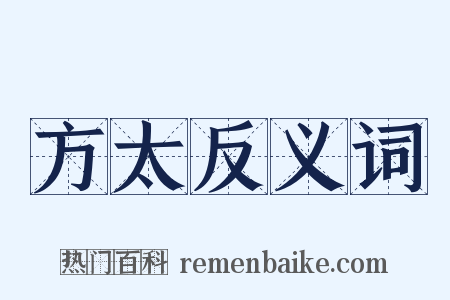 方太反义词是什么意思的图片